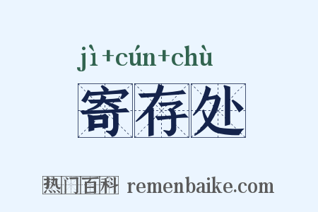 寄存处是什么意思的图片